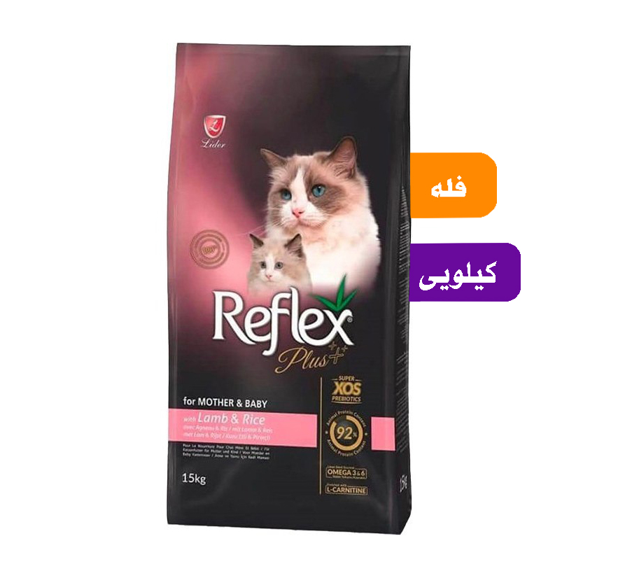 غذای گربه رفلکس پلاس مادر و بچه فله (بسته بندی سیمبا)